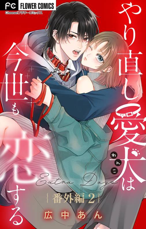 やり直し愛犬は今世も恋する【マイクロ】