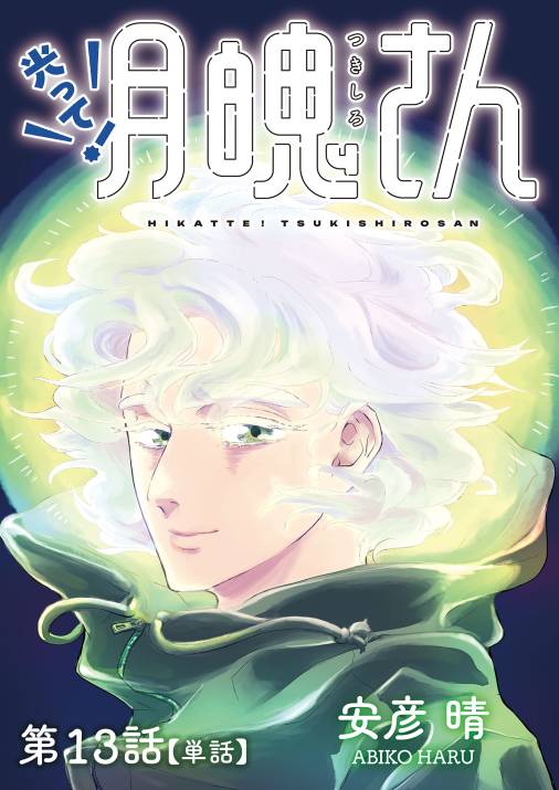 光って！月魄さん【単話】 13巻