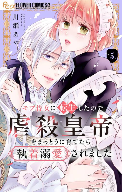 モブ侍女に転生したので虐殺皇帝をまっとうに育てたら執着溺愛されました【マイクロ】