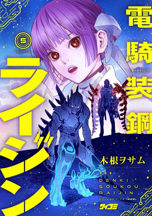 電騎装鋼 ライジン