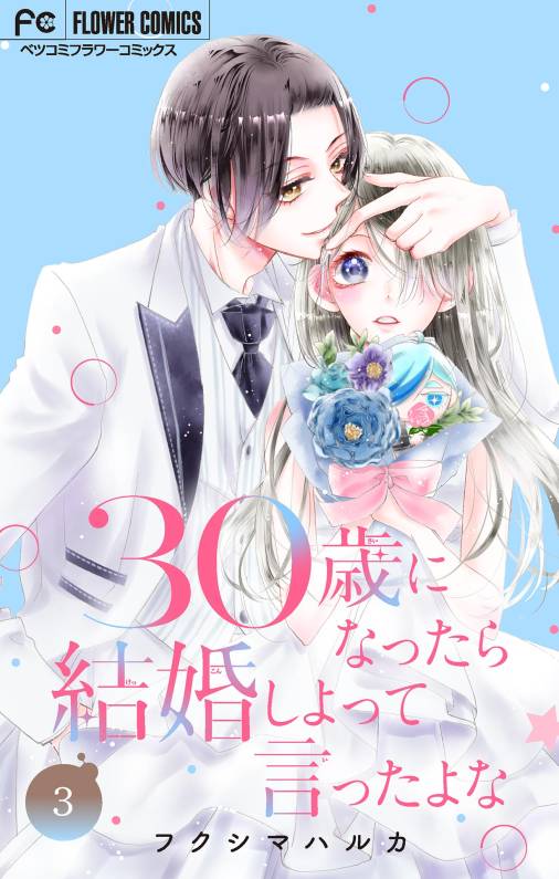 30歳になったら結婚しよって言ったよな【合本版】