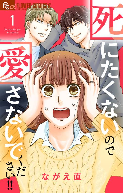 死にたくないので愛さないでください!!【合本版】 1巻