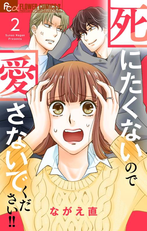 死にたくないので愛さないでください!!【合本版】 2巻