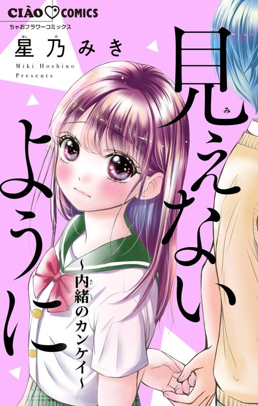 見えないように~内緒のカンケイ~ 1巻