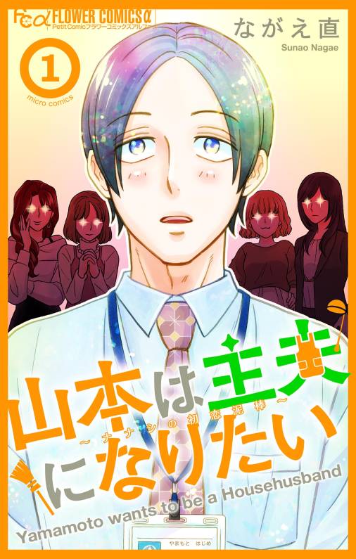 山本は主夫になりたい~ナナシの初恋泥棒~ 1巻
