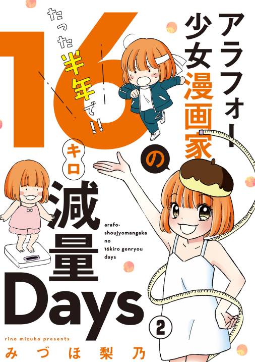 アラフォー少女漫画家のたった半年で！！16キロ減量Days【マイクロ】 2巻