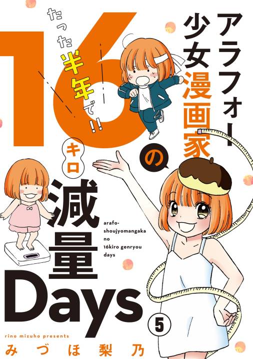 アラフォー少女漫画家のたった半年で！！16キロ減量Days【マイクロ】 5巻