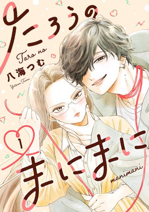たろうのまにまに【単話】 1巻