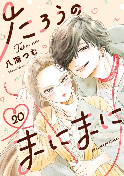 たろうのまにまに【単話】