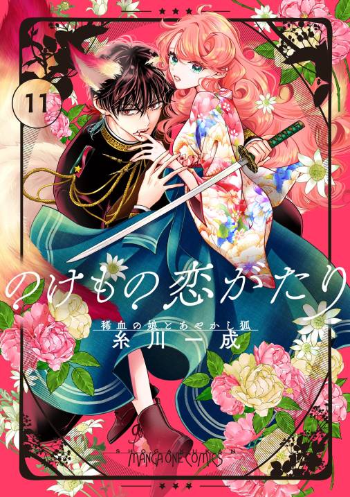 のけもの恋がたり～稀血の娘とあやかし狐～【単話】 11巻