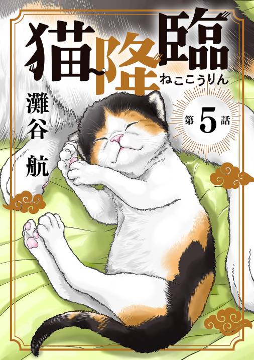 猫降臨【単話】 5巻