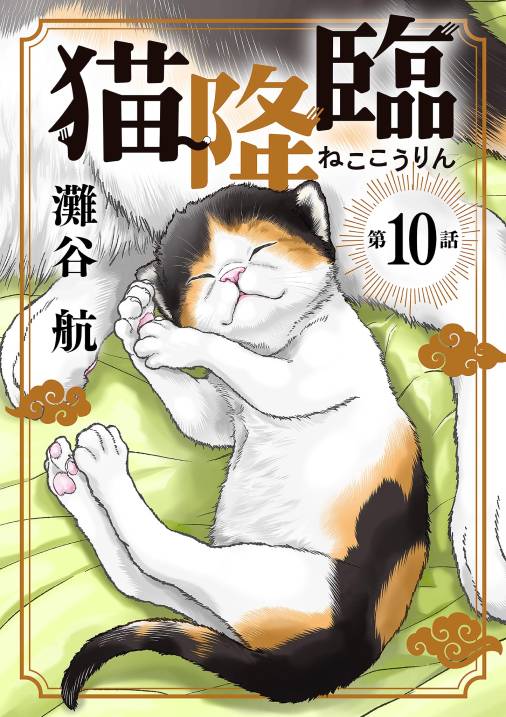 猫降臨【単話】