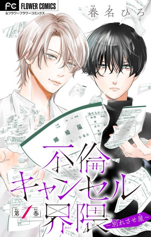 不倫キャンセル界隈～別れさせ屋～【マイクロ】 1巻