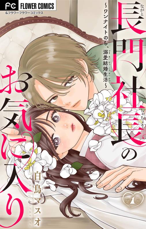 長門社長のお気に入り~ワンナイトのち、溺愛結婚生活~【マイクロ】 1巻