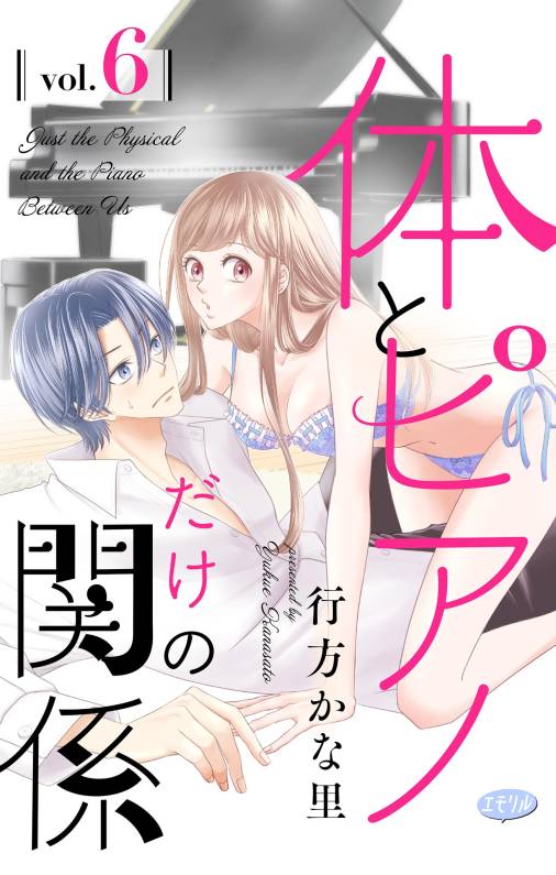 体とピアノだけの関係【マイクロ】