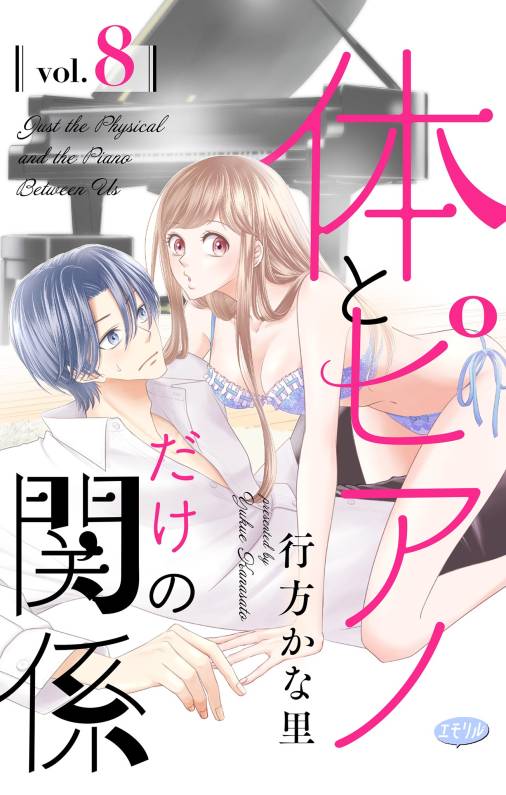 体とピアノだけの関係【マイクロ】 8巻
