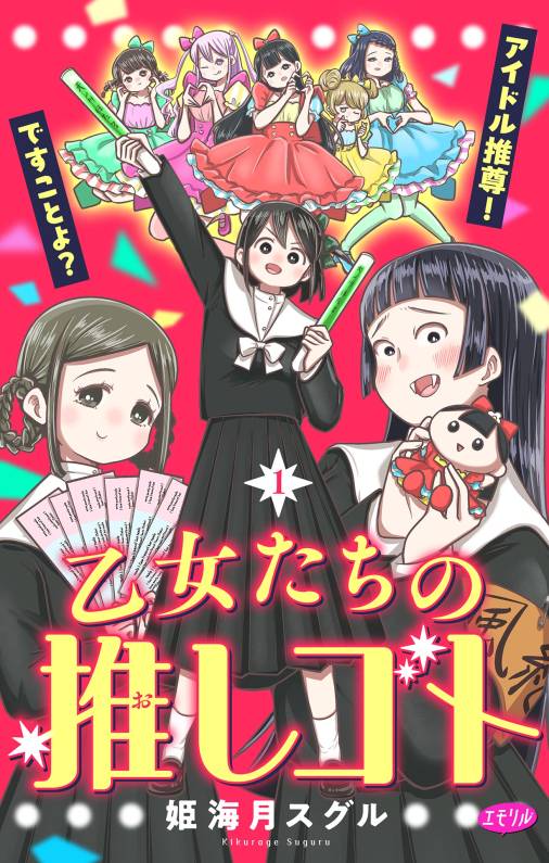 乙女たちの推しゴト ~アイドル推尊!ですことよ?~【マイクロ】 1巻