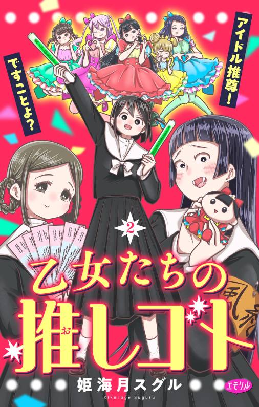 乙女たちの推しゴト ~アイドル推尊!ですことよ?~【マイクロ】 2巻