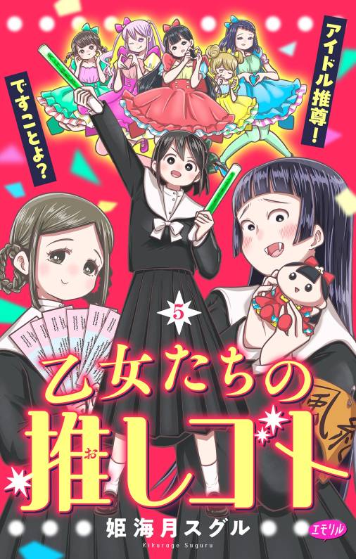 乙女たちの推しゴト ～アイドル推尊！ですことよ？～【マイクロ】