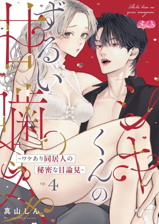 シキくんのずるい甘噛み ~ワケあり同居人の秘密な目論見~