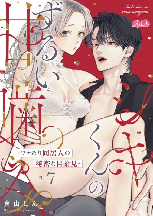 シキくんのずるい甘噛み ～ワケあり同居人の秘密な目論見～ 第7話