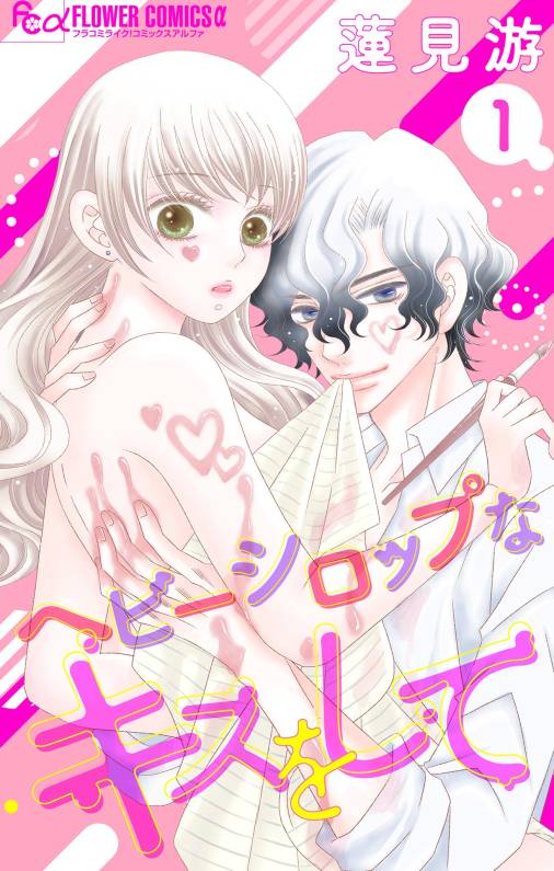 ヘビーシロップなキスをして【マイクロ】 1巻