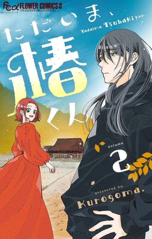 ただいま、椿くん【マイクロ】 2巻