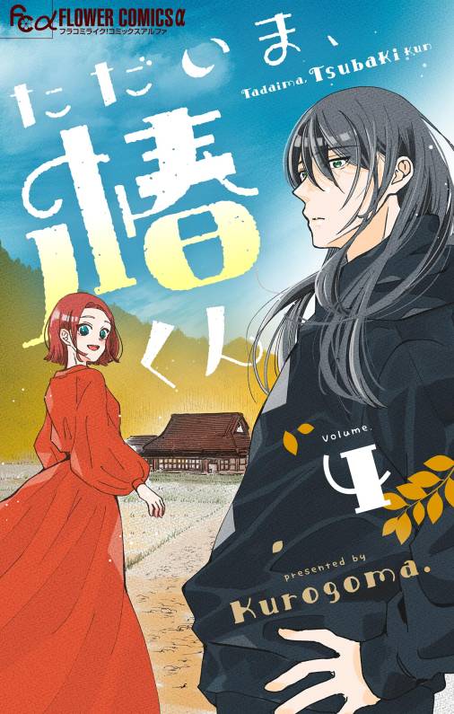 ただいま、椿くん【マイクロ】 4巻