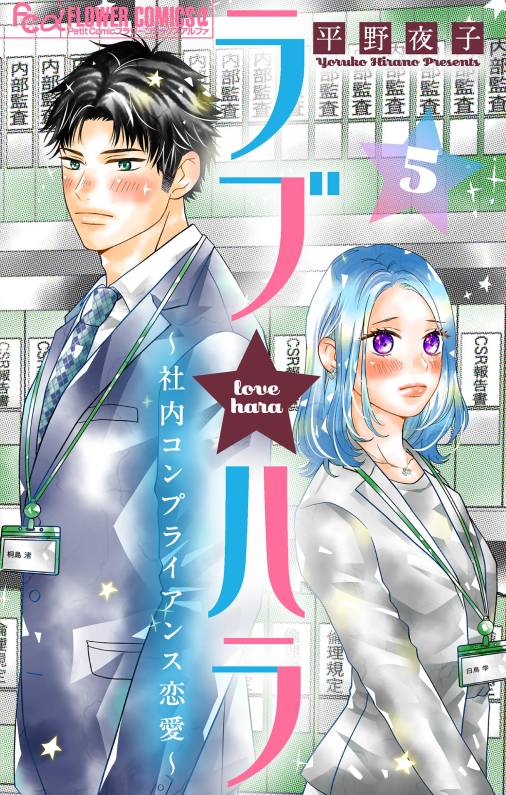ラブ★ハラ~社内コンプライアンス恋愛~【マイクロ】 5巻