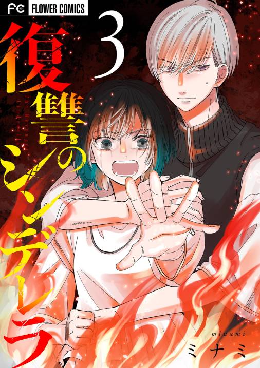 復讐のシンデレラ 3巻