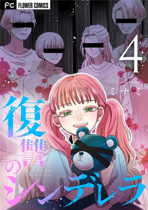 復讐のシンデレラ 4巻