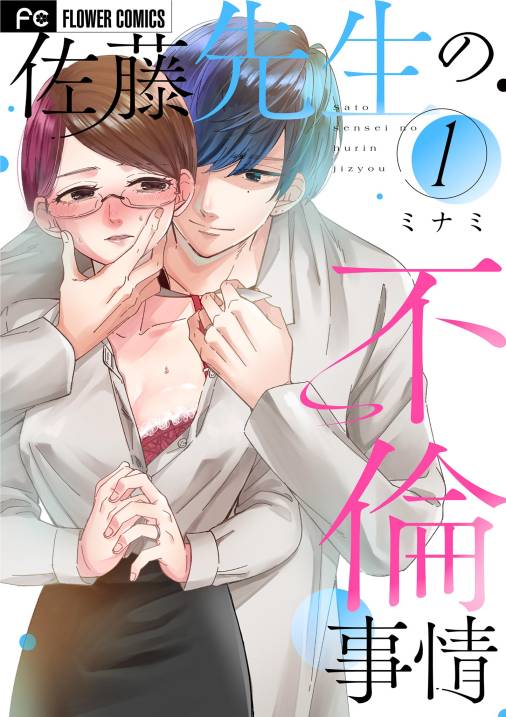 佐藤先生の不倫事情 1巻