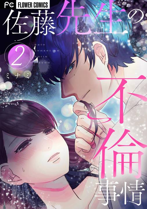 佐藤先生の不倫事情 2巻