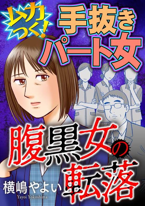 腹黒女の転落【マイクロ】 #ムカつく!手抜きパート女