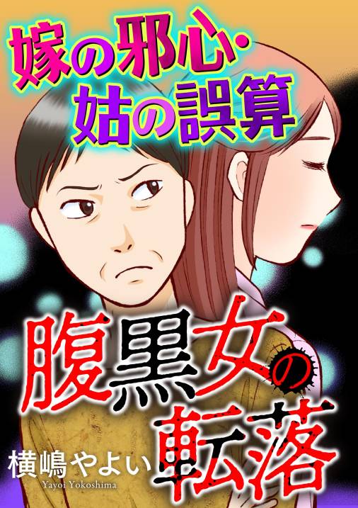 腹黒女の転落【マイクロ】 #嫁の邪心・姑の誤算