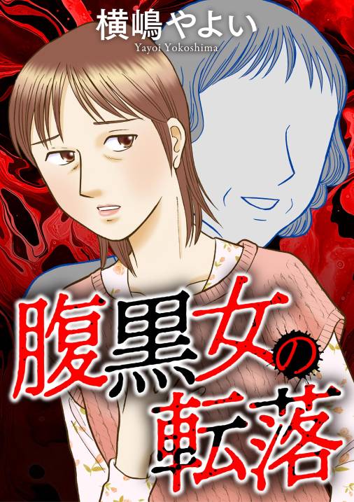 腹黒女の転落