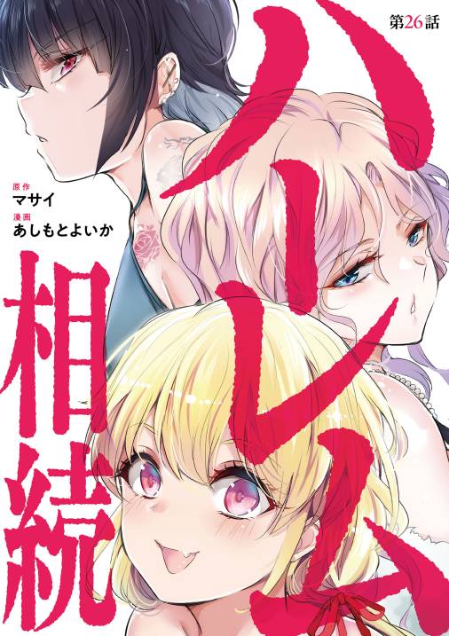 ハーレム相続【単話】