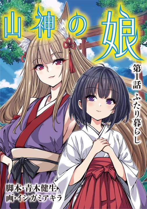山神の娘 1巻