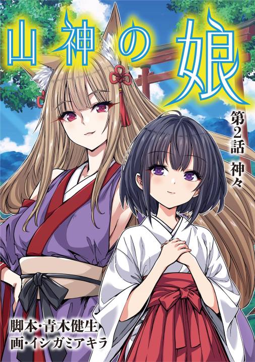山神の娘 2巻