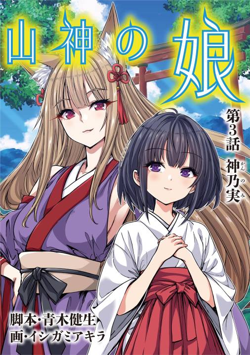 山神の娘