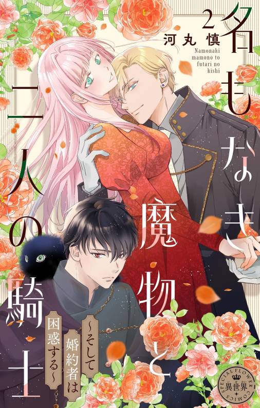 名もなき魔物と二人の騎士～そして婚約者は困惑する～【マイクロ】 2巻