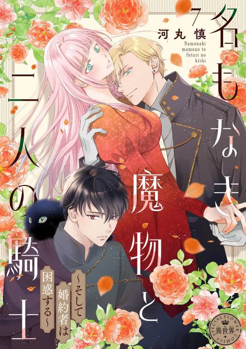 名もなき魔物と二人の騎士～そして婚約者は困惑する～【マイクロ】 7巻