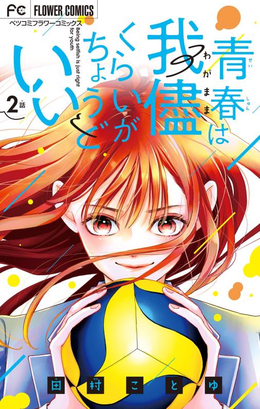 青春は我儘くらいがちょうどいい【マイクロ】 2巻