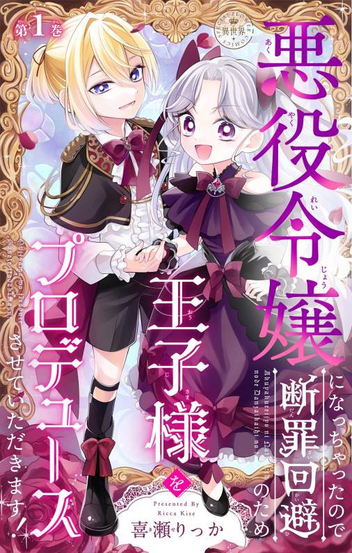 悪役令嬢になっちゃったので断罪回避のため王子様をプロデュースさせていただきます!【マイクロ】 1巻