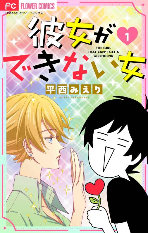 彼女ができない女【マイクロ】 1巻