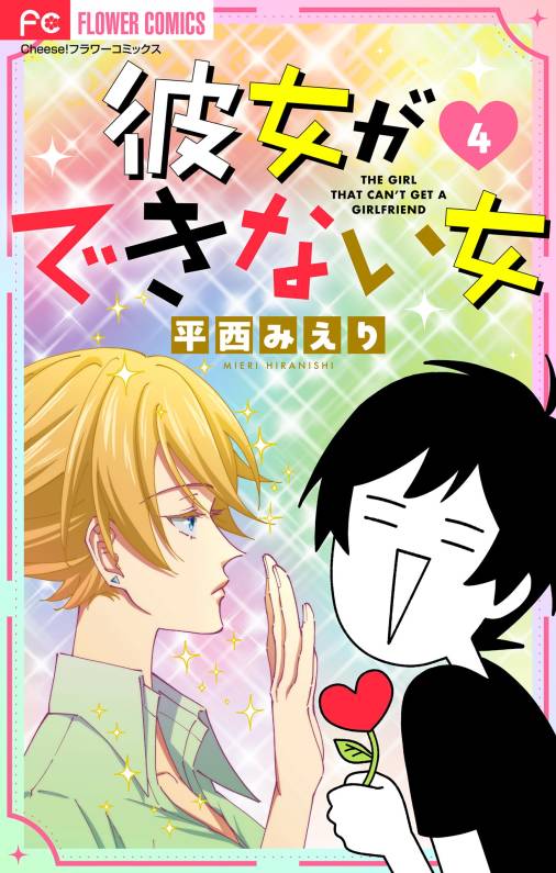 彼女ができない女【マイクロ】 4巻