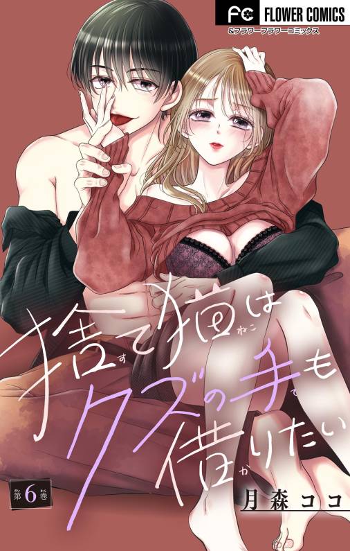 捨て猫はクズの手も借りたい【マイクロ】 6巻