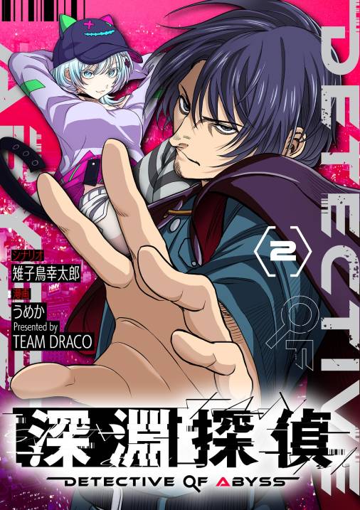 深淵探偵【単話】 2巻