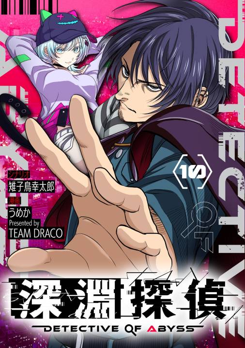 深淵探偵【単話】
