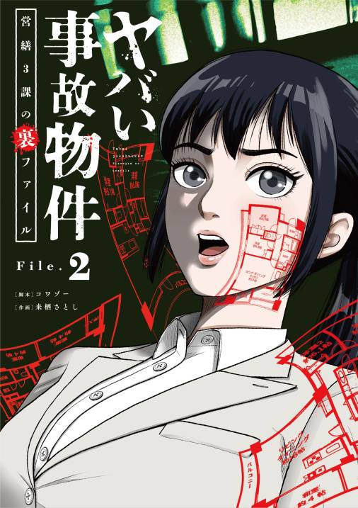 ヤバい事故物件 営繕3課の裏ファイル【単話】 2巻